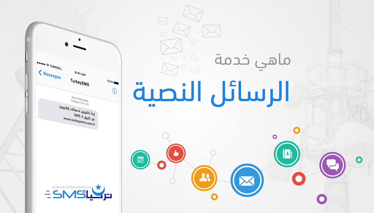 مراحل تطور خدمة الرسائل النصية المقالات الخدمية Turkey Sms